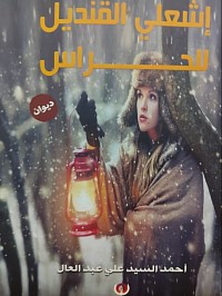 ديوان /اشعلى القنديل للحراس للشاعر أحمد السيد على عبد العال